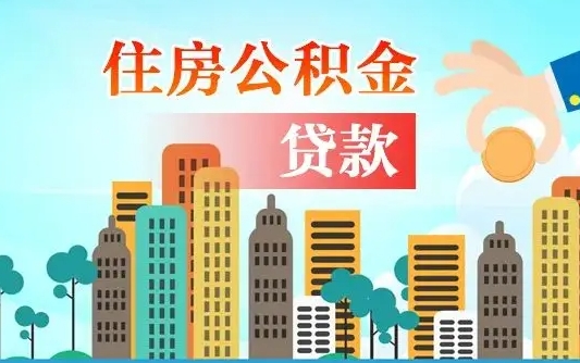 黄南珠海公积金贷款额度怎么算（珠海公积金贷款能贷多少怎么计算）